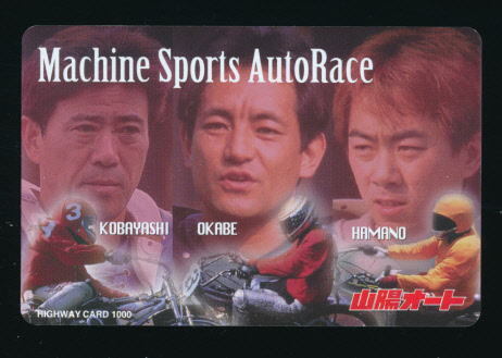 ●SA 534●山陽オートレース・Machine Sports AutoRace★小林啓二選手&岡部聡選手&濱野淳選手 【ハイウェイカード1000・払い戻し済】●拍卖