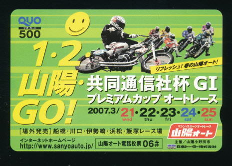 ●SA 546★山陽オートレース★2007プレミアムカップ 【Quo500】●拍卖