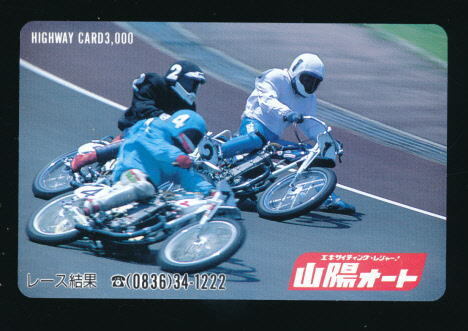 ●SA 532●山陽オートレース★1・4・2号車 【ハイウェイカード3000・払い戻し済】●拍卖