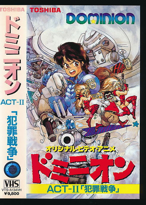 X■VHS★ドミニオン ACT-Ⅱ 犯罪戦争★作画監督:高木弘樹 /原作:士郎正宗(代表作に攻殻機動隊)★1988年~89年作品■拍卖