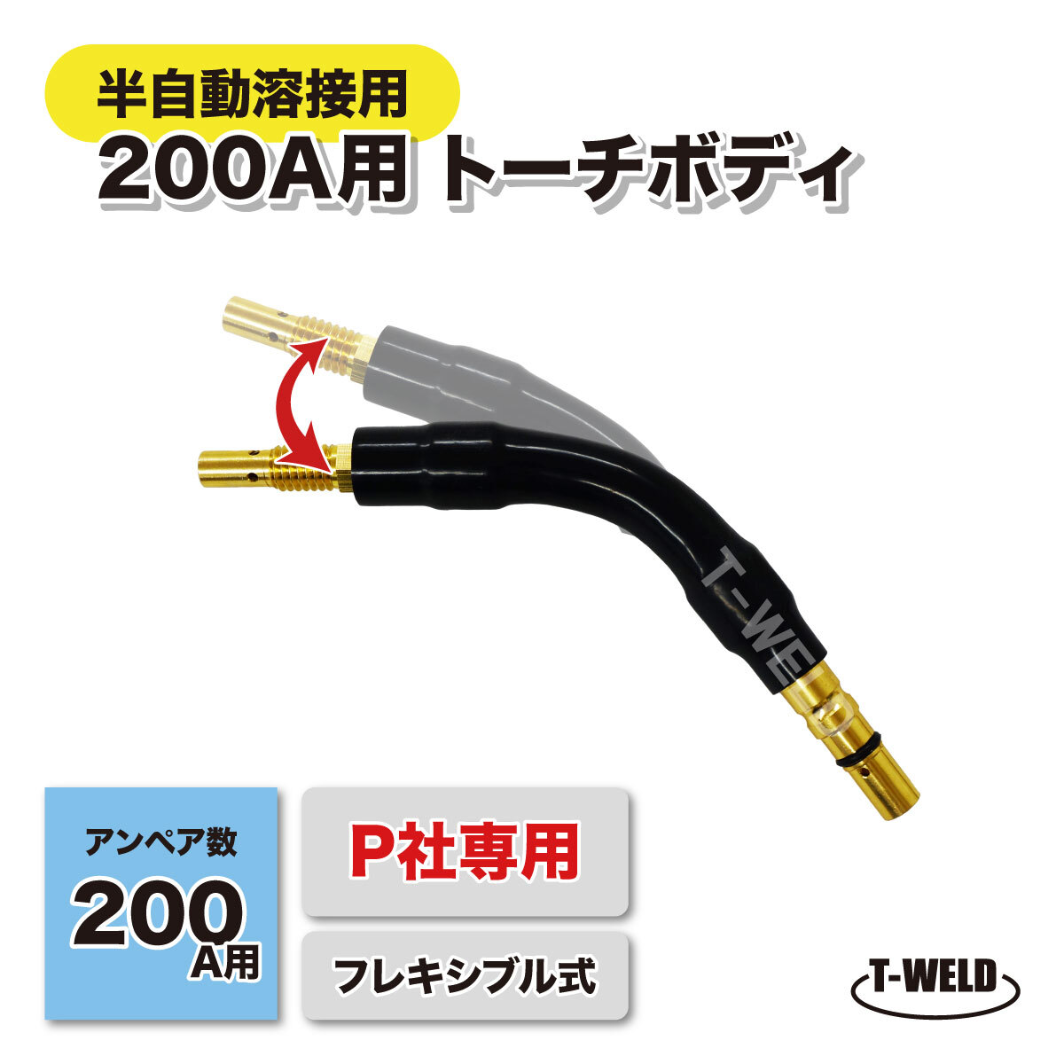 半自動溶接機 CO2 PANA 200A トーチボディ ( フレキシブル式 ) 1本 適合型番:TCU20113 インボイス対応領収書発行可拍卖