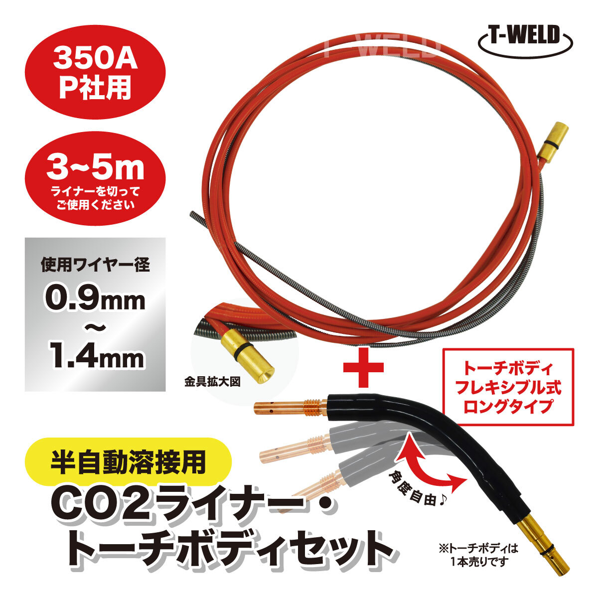 半自動溶接機 CO2 PANA 350A ライナー+トーチボディセット商品 ( トーチボディ フレキシブル式 ロングタイプ 1本・ライナー 6.4m 1本 )拍卖