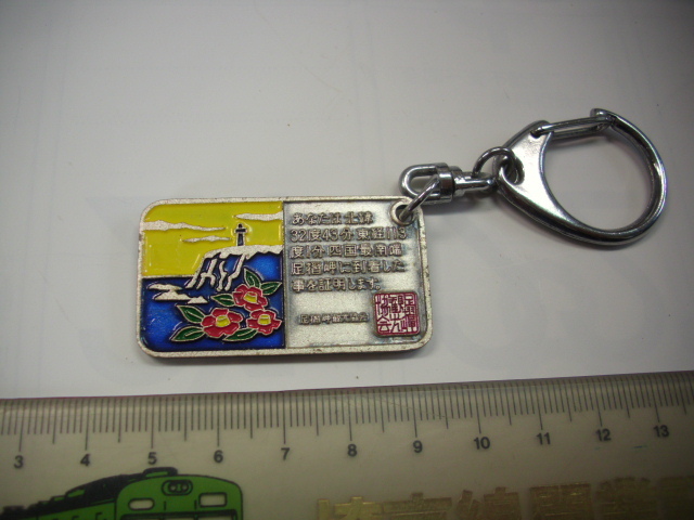 キーホルダー■足摺岬 到着証明書■/#5449拍卖