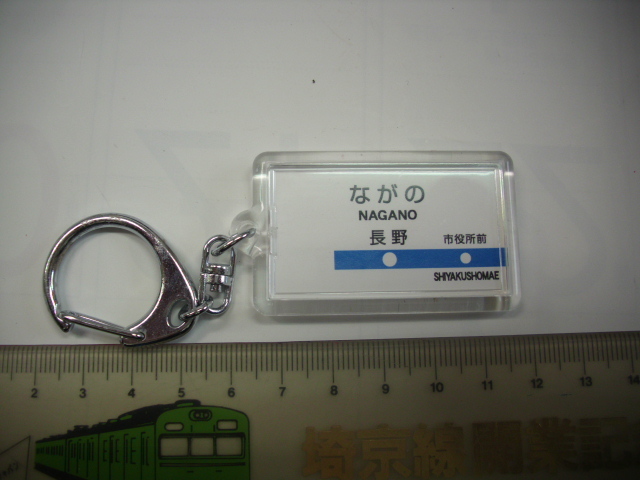 キーホルダー■切符型 長野 市役所前■/#5453拍卖
