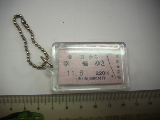 キーホルダー■切符型 愛国から幸福ゆき■/#5454拍卖