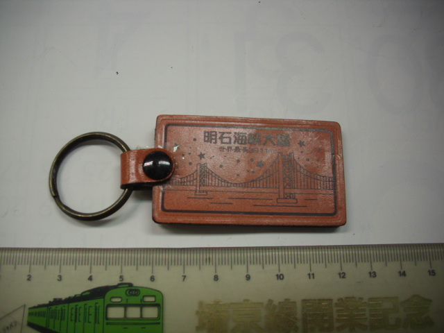 キーホルダー■明石海峡大橋■/#5521拍卖