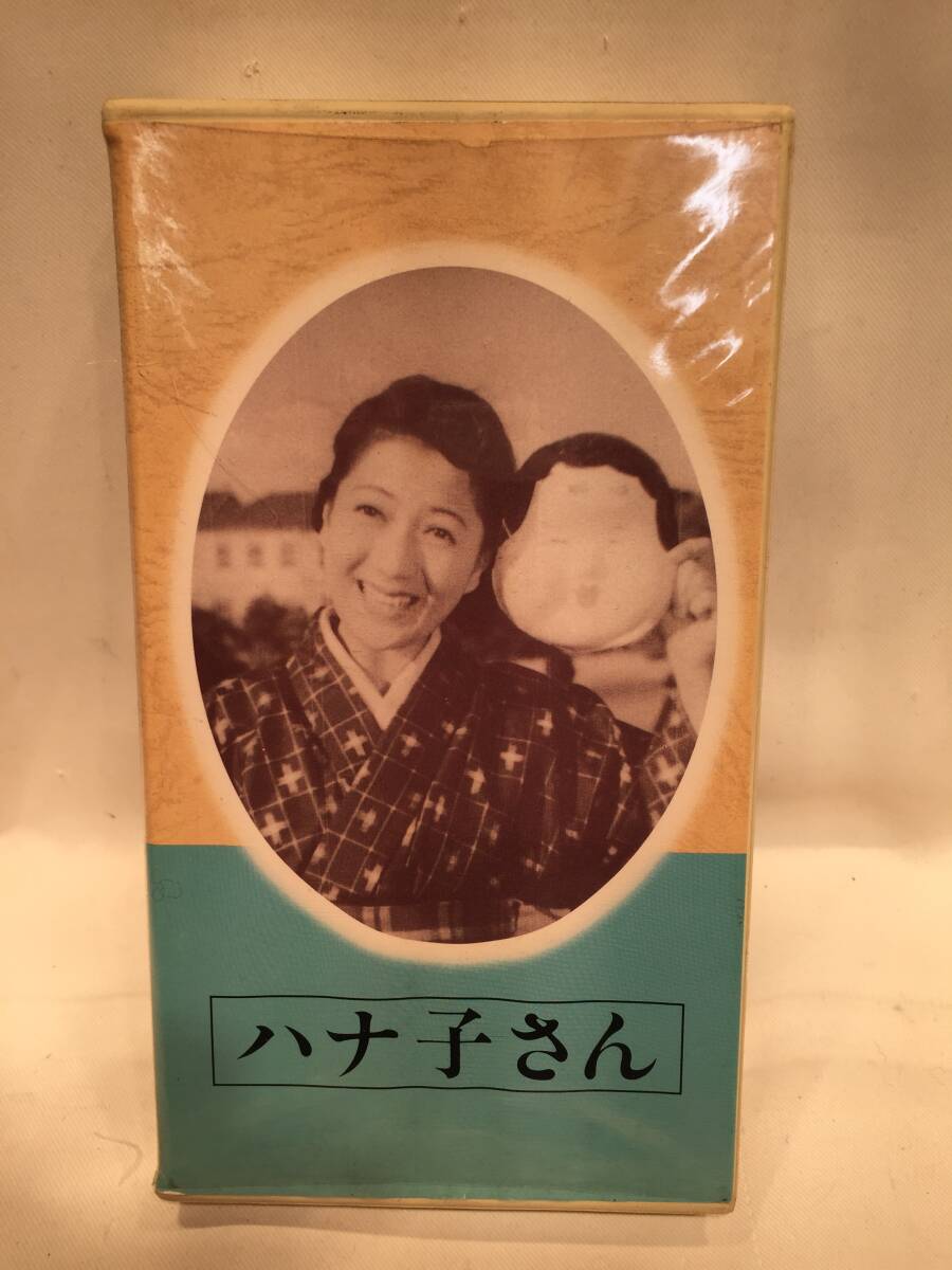 【VHS:セル】ハナ子さん 日本映画傑作全集 /動作確認済/マキノ正博/轟夕起子/山根寿子/未DVD化作品拍卖