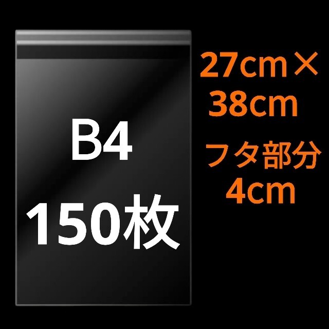 【1/30作成】 B4サイズ OPP OPP袋 透明袋 ビニール袋 発送用袋 宅配用袋 配送用袋 テープ付き 30ミクロン 日本製 国産 150枚拍卖