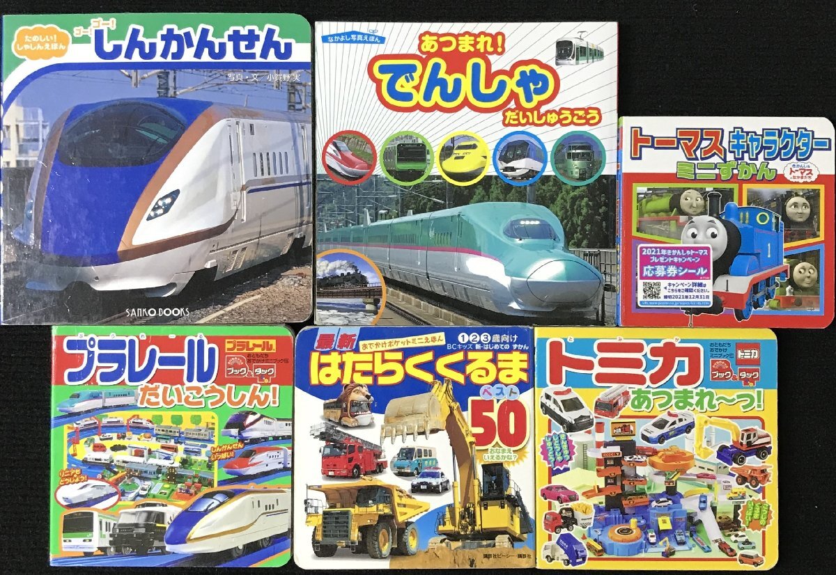 ミニ絵本 (しんかんせん・でんしゃ・トーマス・プラレール・はたらくくるま・トミカ)6冊まとめ売り拍卖