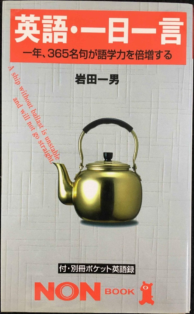 英語・一日一言: 知恵と感動のことば 365名句が語学力を倍増する拍卖