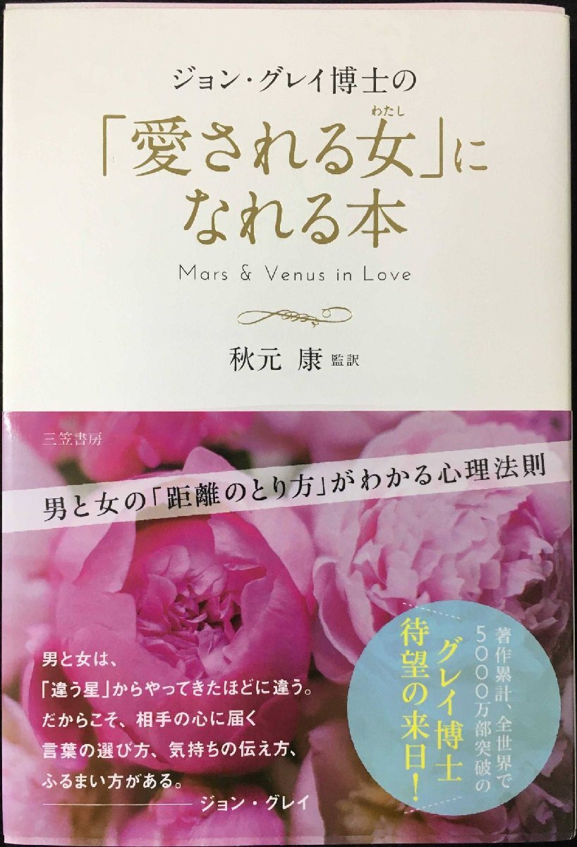 ジョン・グレイ博士の「愛される女」になれる本: 男と女の「距離のとり拍卖