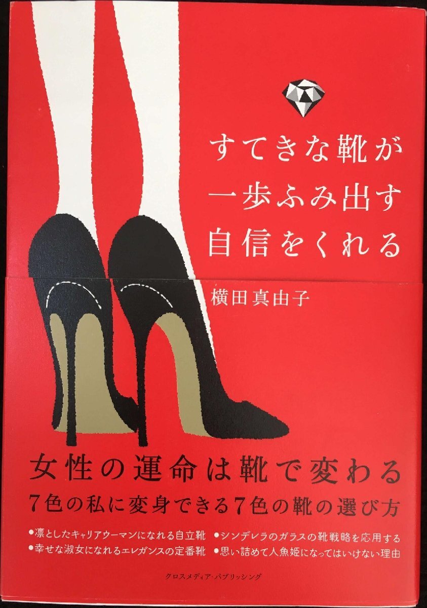 すてきな靴が一歩ふみ出す自信をくれる (ミニマムリッチシリーズ)拍卖