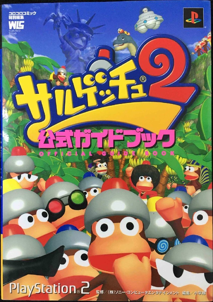 サルゲッチュ2公式ガイドブック (ワンダーライフスペシャル Play拍卖