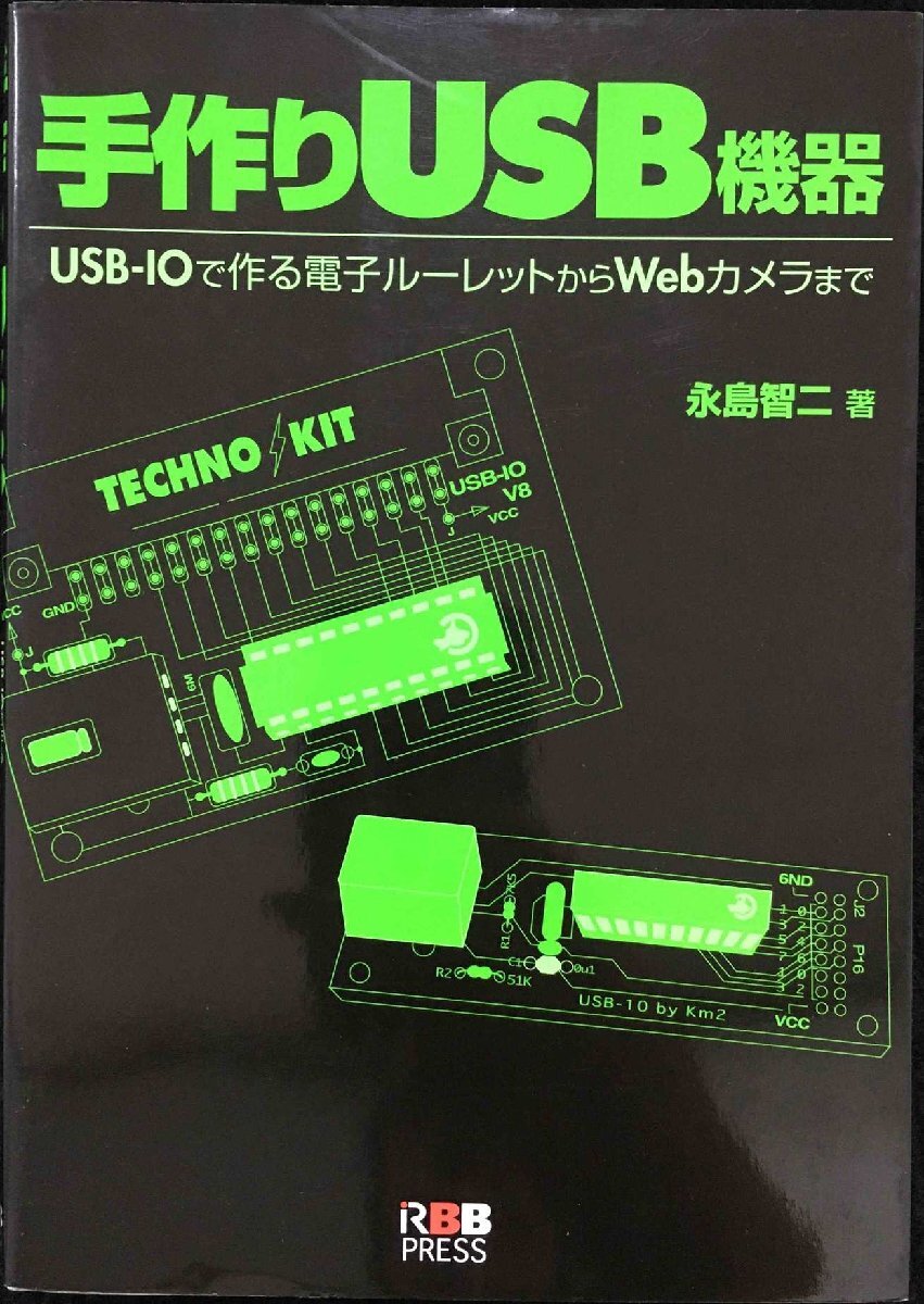 手作りUSB機器: USB-IOで作る電子ルーレットからWebカメラ拍卖