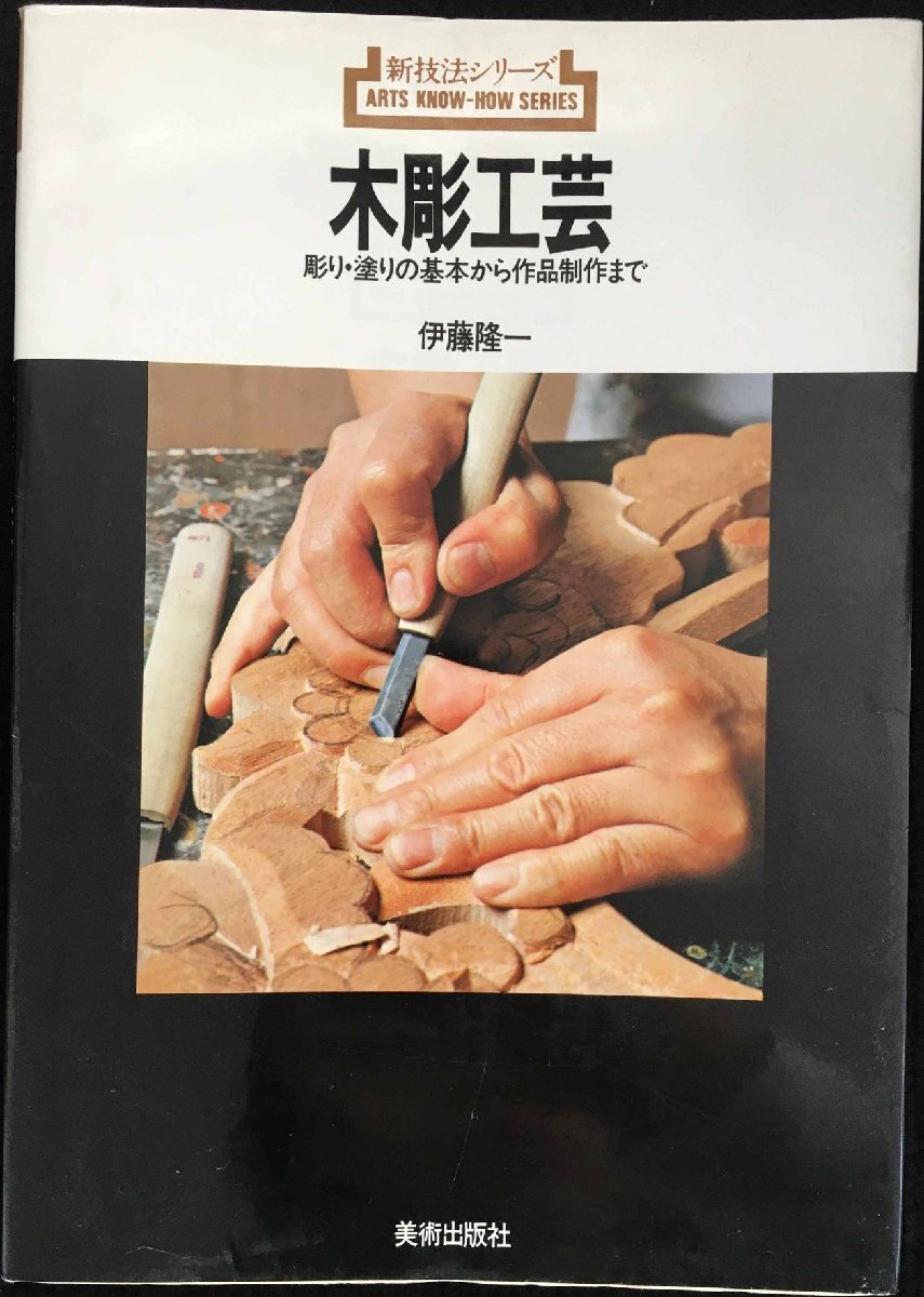 木彫工芸: 彫り・塗りの基本から作品制作まで (新技法シリーズ 85拍卖