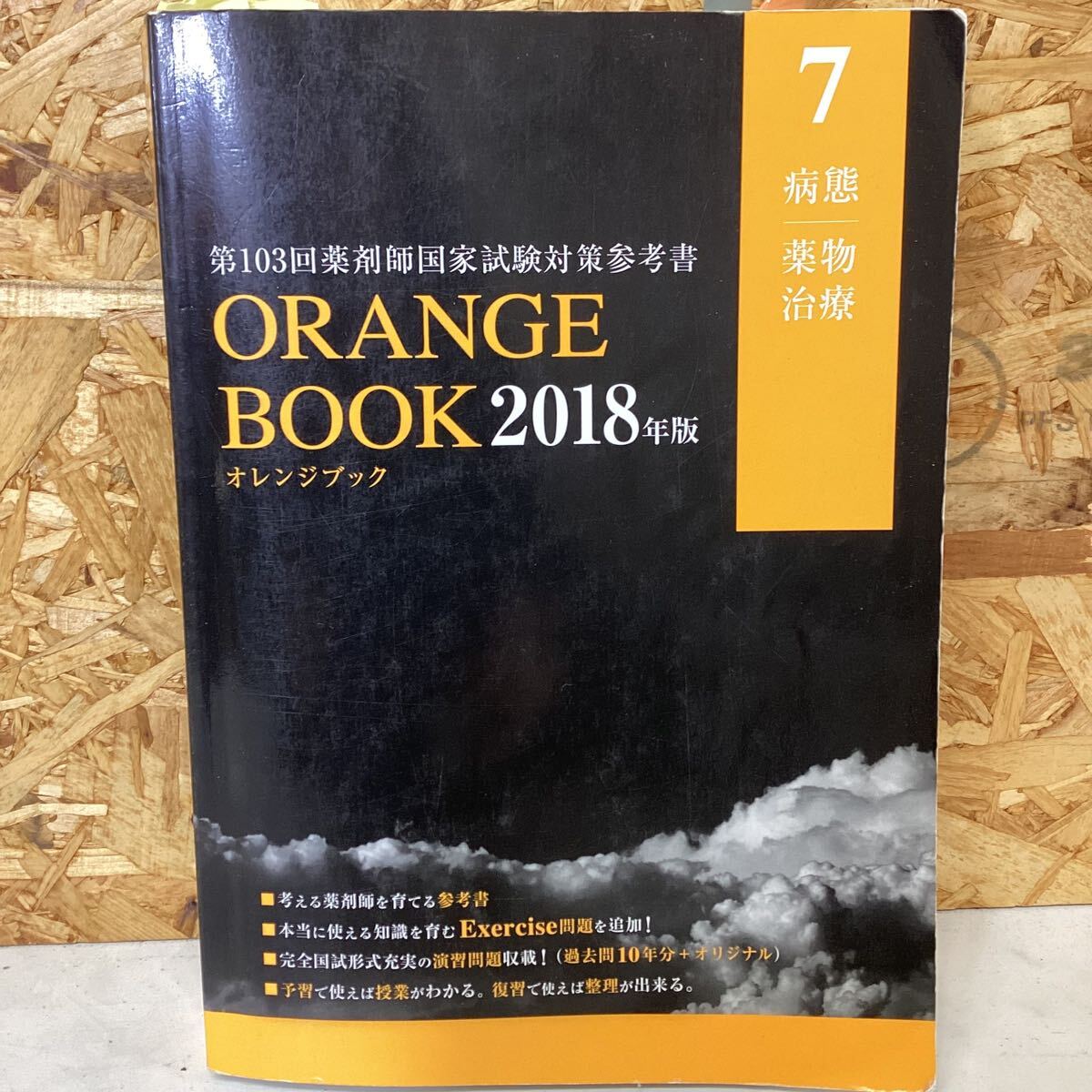 薬物治療 オレンジブック 7 病態 2018年版 薬剤師国家試験対策 (せ-14拍卖