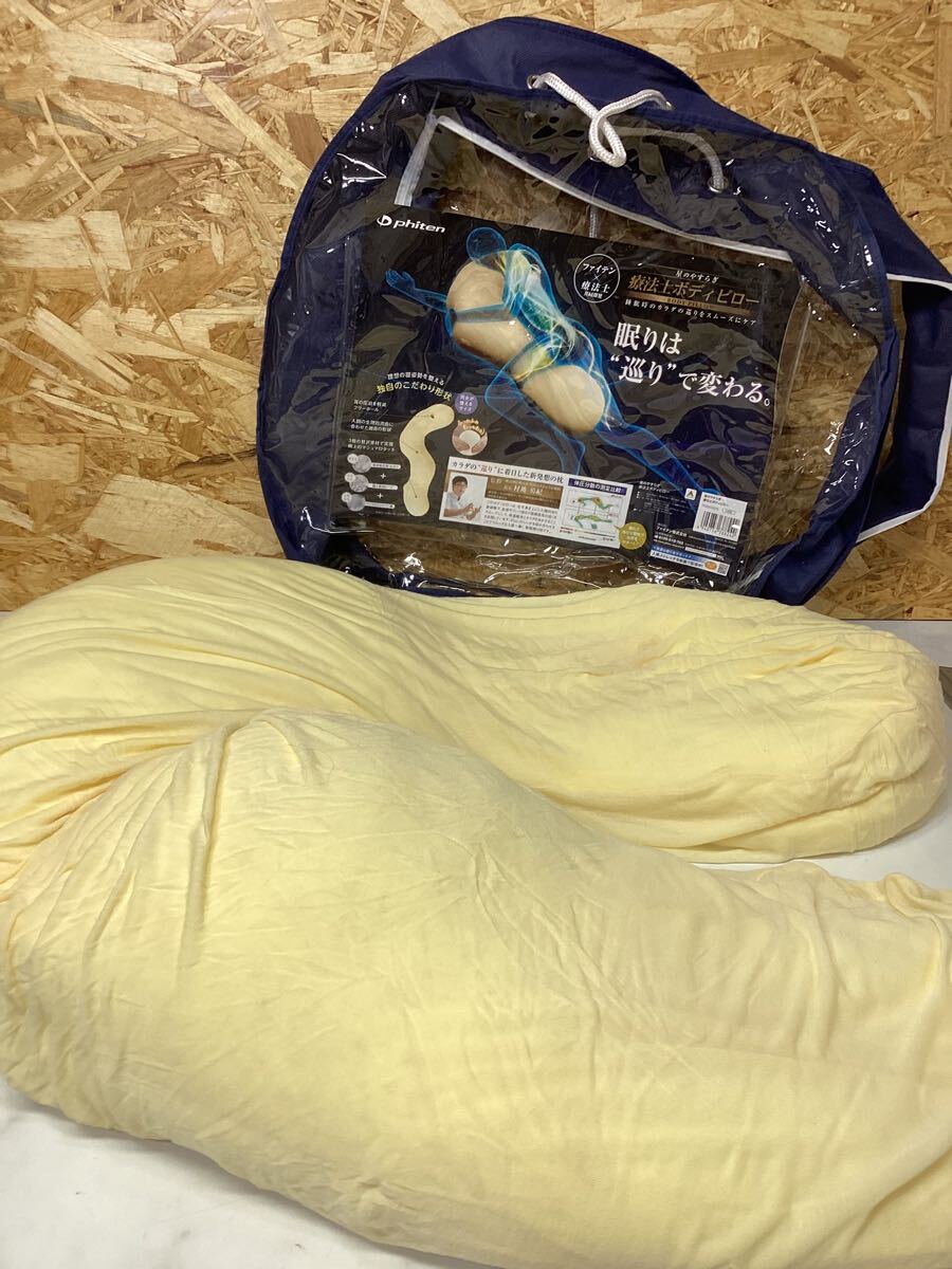 Y06303000 約120cm ファイテン 星のやすらぎ 療法士 ボディピロー(D99拍卖