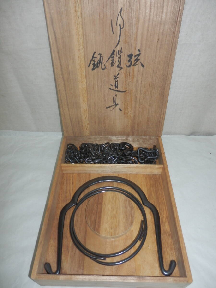 『金工師』木村清五郎作 吊釜道具(弦・鎖・環) 揃 桐共箱拍卖