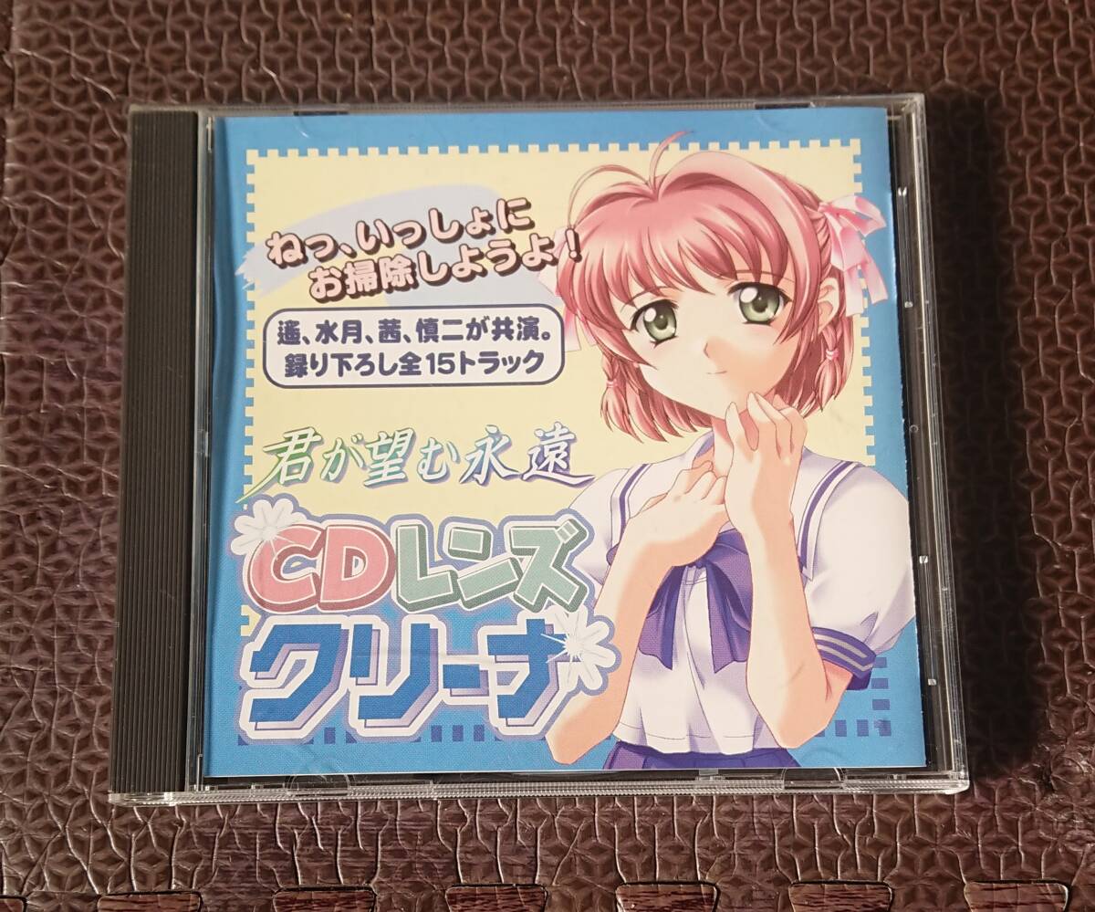 君が望む永遠 CDレンズクリーナ 録り下ろし全15トラック拍卖