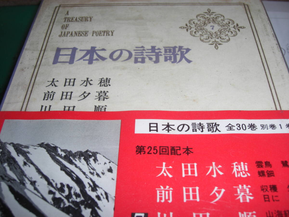 日本の詩歌 7 太田水穂 前田夕暮 など拍卖