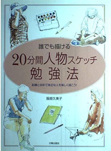 誰でも描ける 20分間人物スケッチ 勉強法拍卖