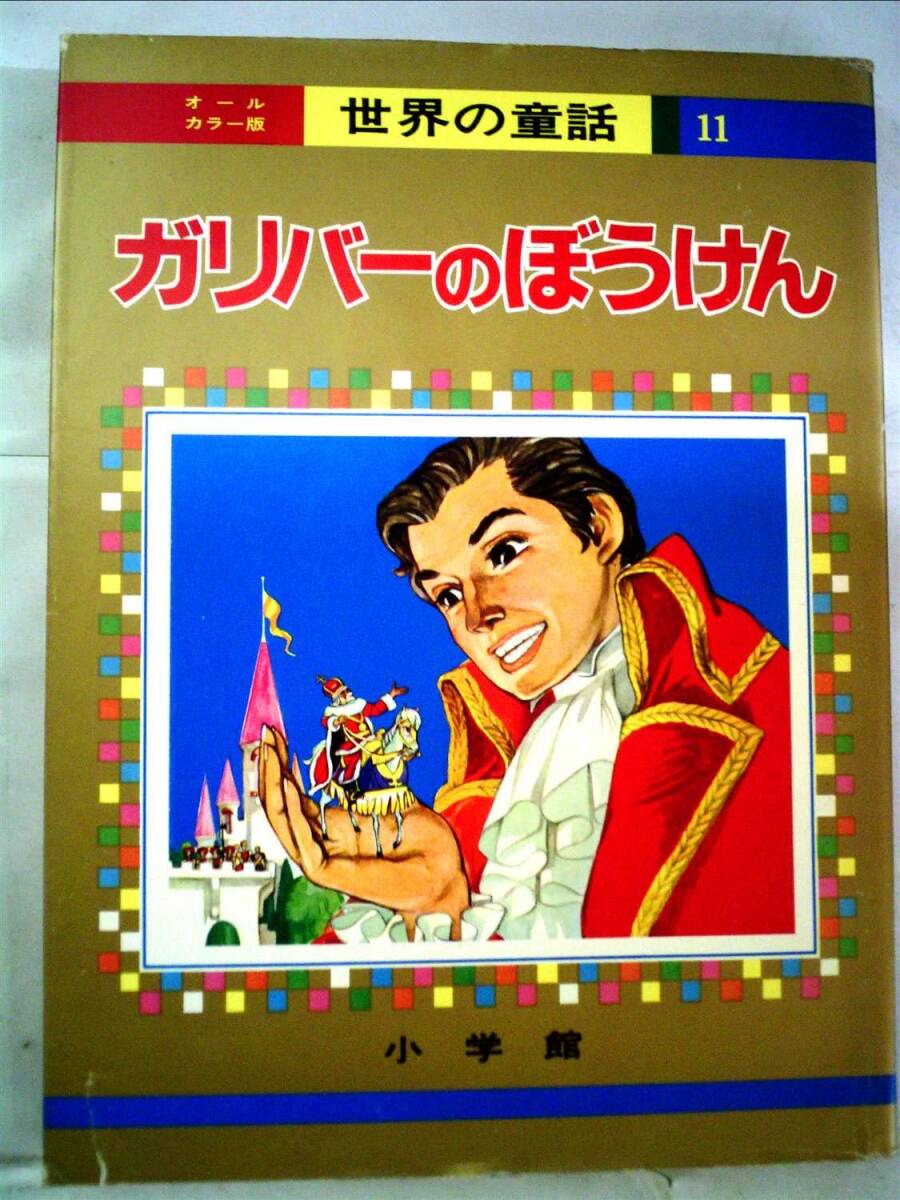 オールカラー版 世界の童話 11 ガリバーのぼうけん拍卖