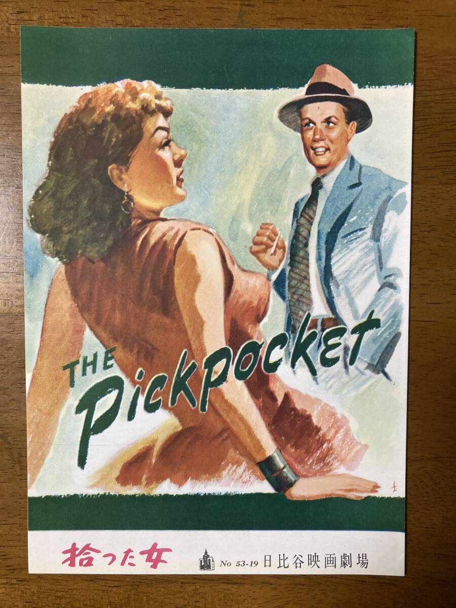 【極美】 古い映画 パンフ パンフレット ★ 拾った女 ★ リチャード・ウィドマーク/ジーン・ピータース ★ 日比谷映画 ★ 1953年 ★ 初公開拍卖