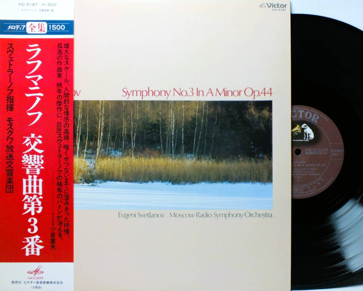 LP VIC 5187 エフゲニー・スヴェトラーノフ ラフマニノフ 交響曲 第3番 モスクワ放送交響楽団 【8商品以上同梱で送料無料】2501拍卖