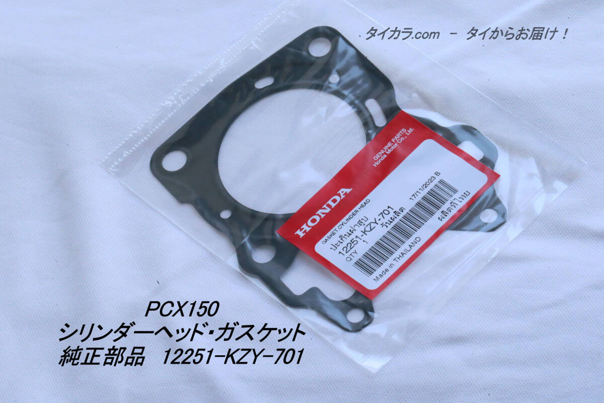 「PCX150 シリンダーヘッド・ガスケット 純正部品 12251-KZY-701」拍卖