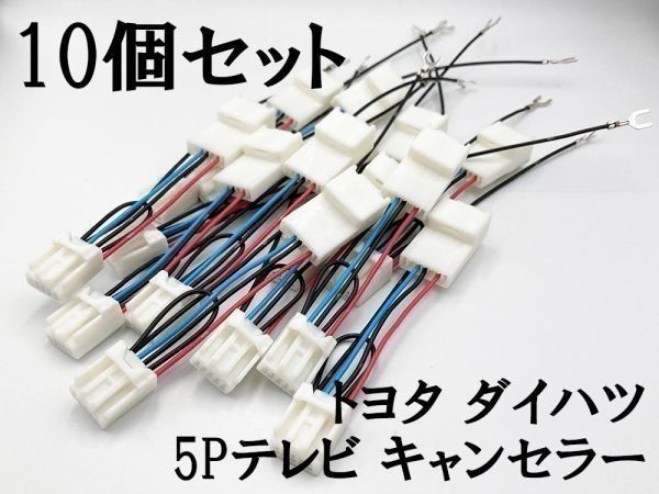 【トヨタ ダイハツ テレビ キャンセラー A 10個】 運転中 走行中 ナビ ジャンパー 純正 カプラーオン 検) ZVW 30 40 50 プリウス拍卖