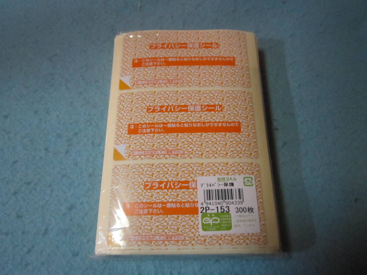 未使用ヒカリ紙工 プライバシー保護シール 小 2P-153 目隠しシール(300枚入) 拍卖