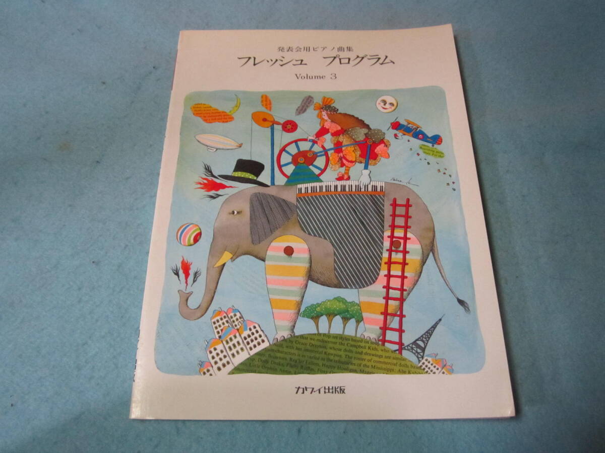 m子供向けピアノ用楽譜 フレッシュプログラム 発表会用ピアノ曲集3 森の妖精が歌った うた/高嶋みどり ソナタ/ハイドン 他拍卖