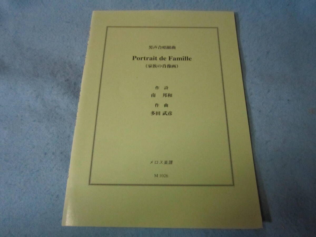 m合唱用楽譜 男性合唱組曲 PORTRAIT DE FAMILLE 家族の肖像画 南邦和 多田武彦 拍卖