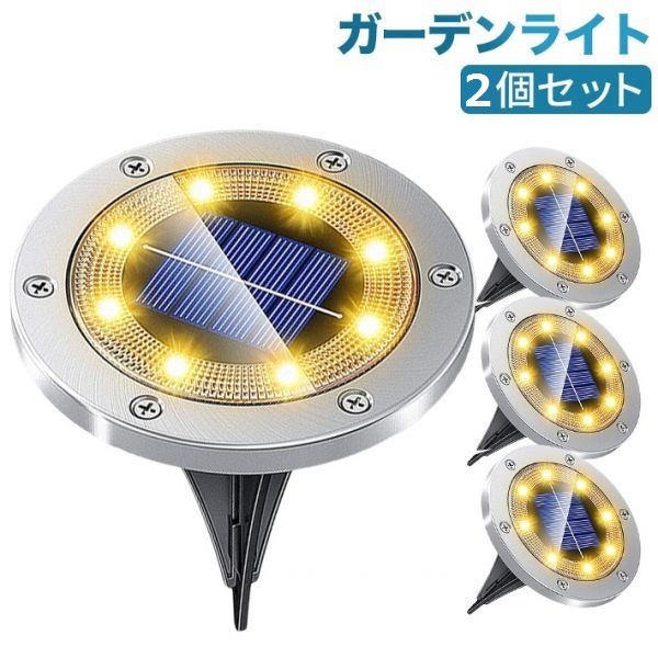 【2個セット・電球色】ガーデンライト 8LED ソーラーライト 屋外 埋め込み式 高輝度 IP65防水 太陽光パネル 防犯 光センサー 自動点灯拍卖