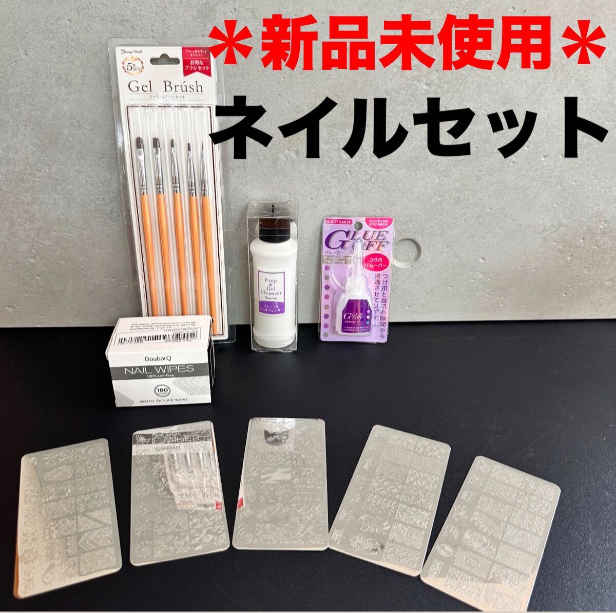 【ネイル】色々セット スタンププレート ブラシ リムーバー クレンザー ワイプ拍卖