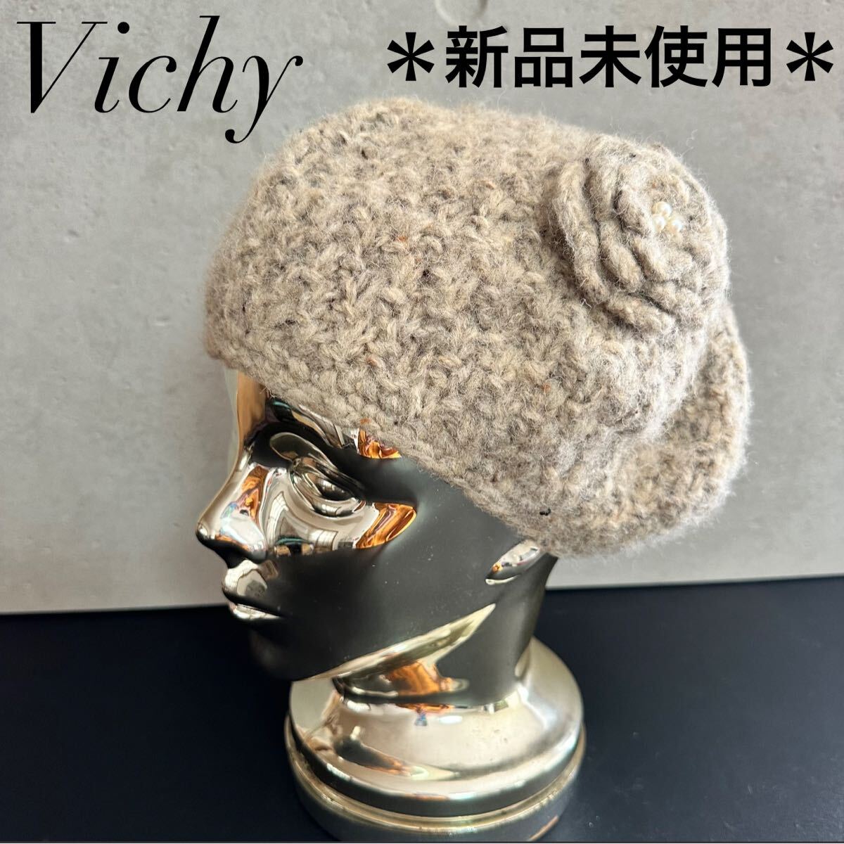 新品未使用【Vicky】ニット ベレー帽 コサージュ拍卖