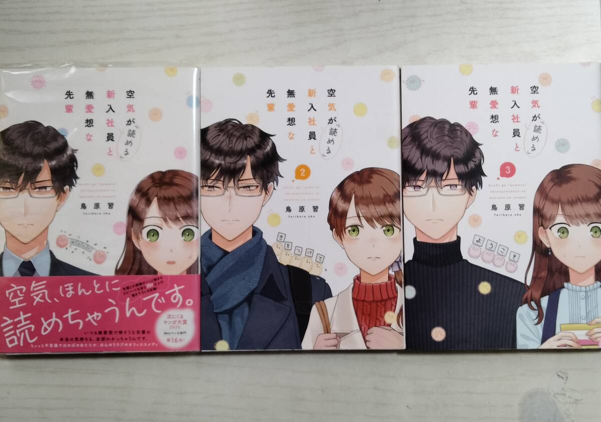 鳥原習/ 空気が「読める」新入社員と無愛想な先輩 1~3巻(ZERO-SUM COMICS)拍卖