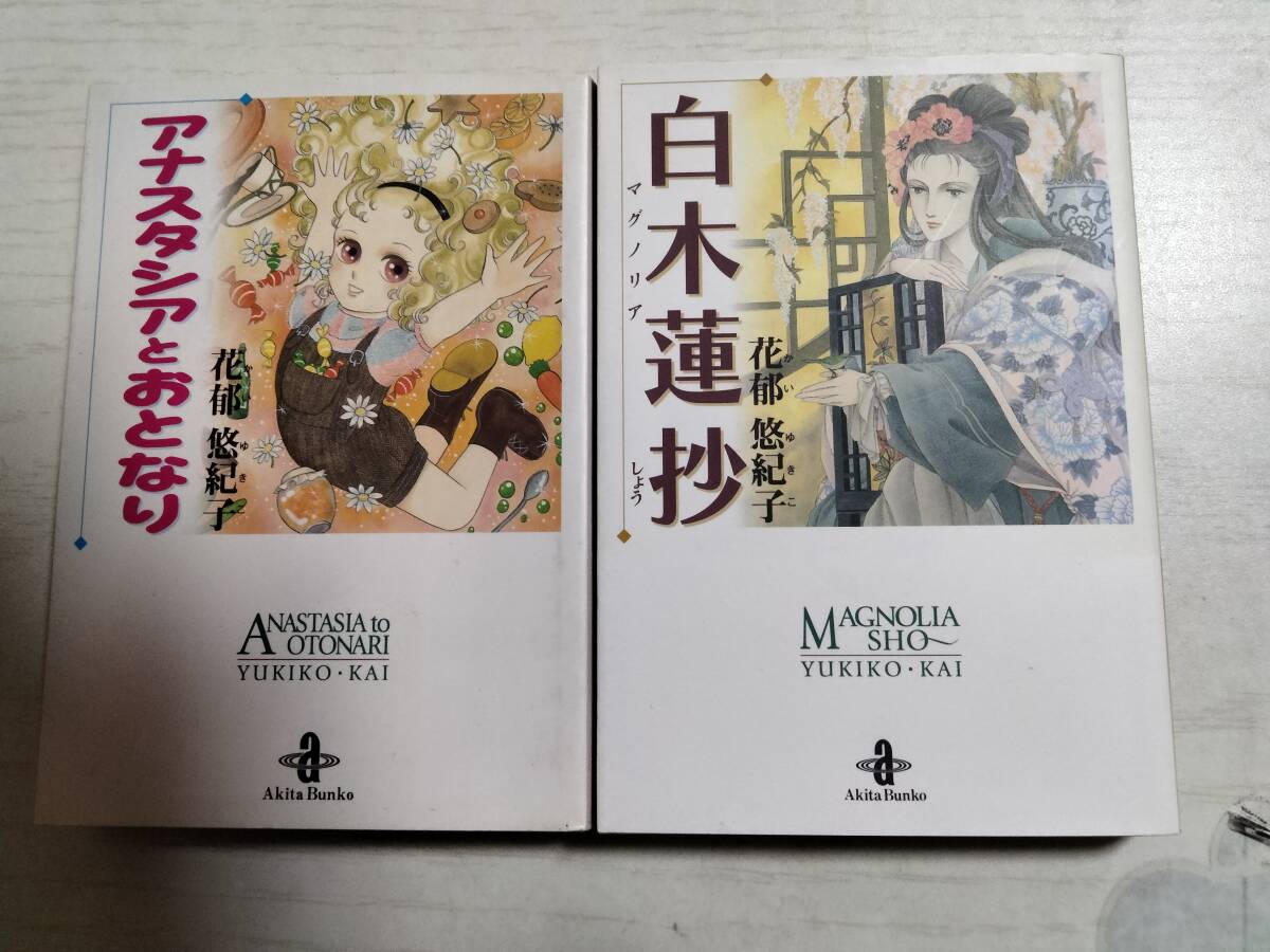 花郁悠紀子/ 文庫2冊 / 白木蓮(マグノリア)抄/アナスタシアとおとなり (秋田文庫)拍卖