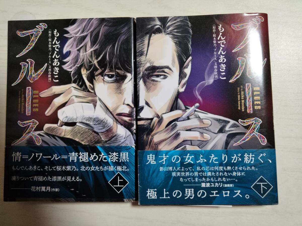 もんでんあきこ「ブルース」上・下巻 (ヤングジャンプコミックスGJ) 原作:桜木紫乃拍卖