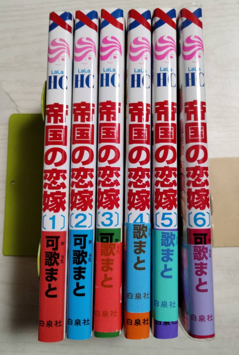 可歌まと/帝国の恋嫁 1~6巻(花とゆめCOMICS) <2個口送料305円~>拍卖