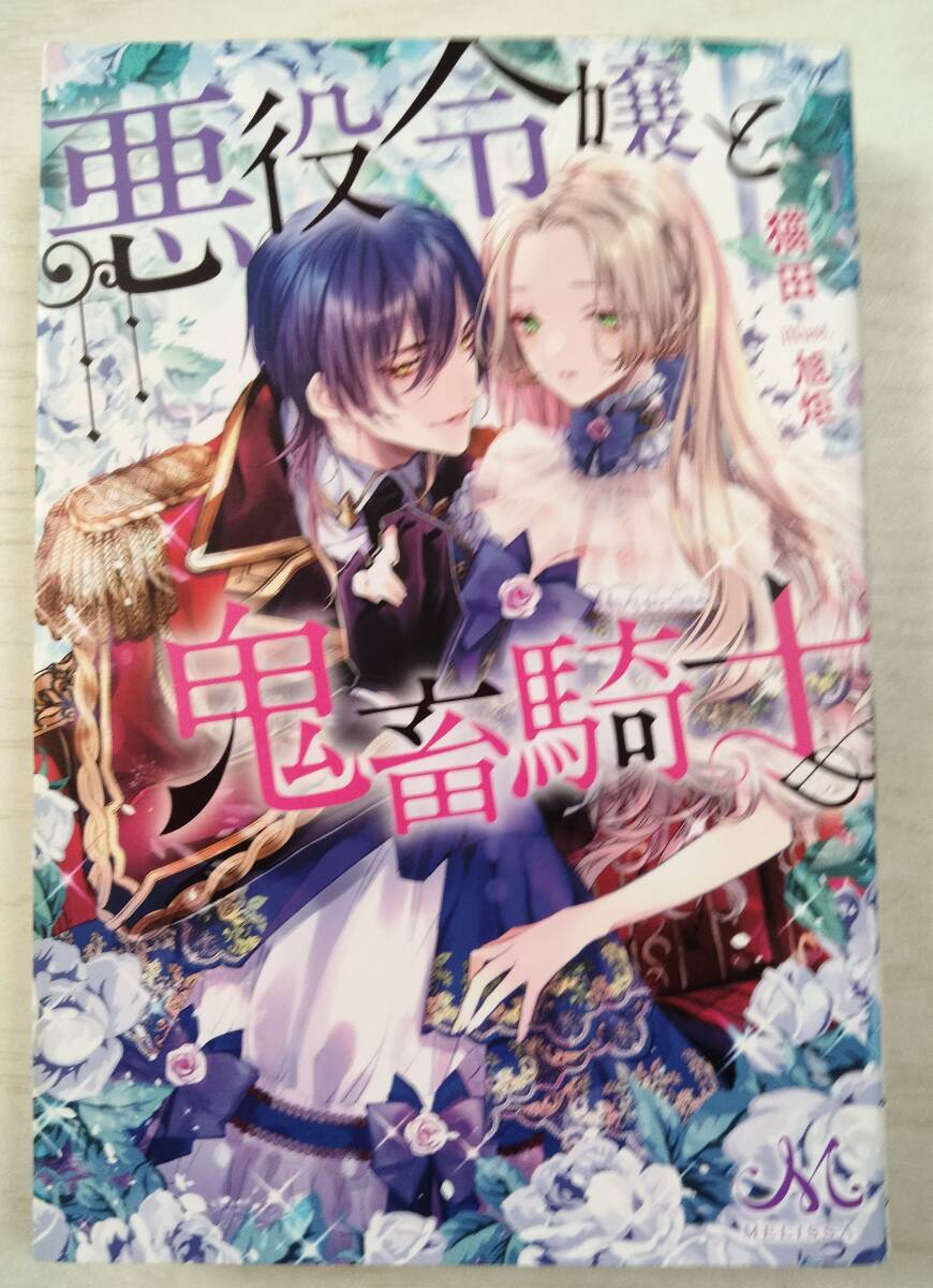 猫田/ 悪役令嬢と鬼畜騎士 (MELISSA) 拍卖