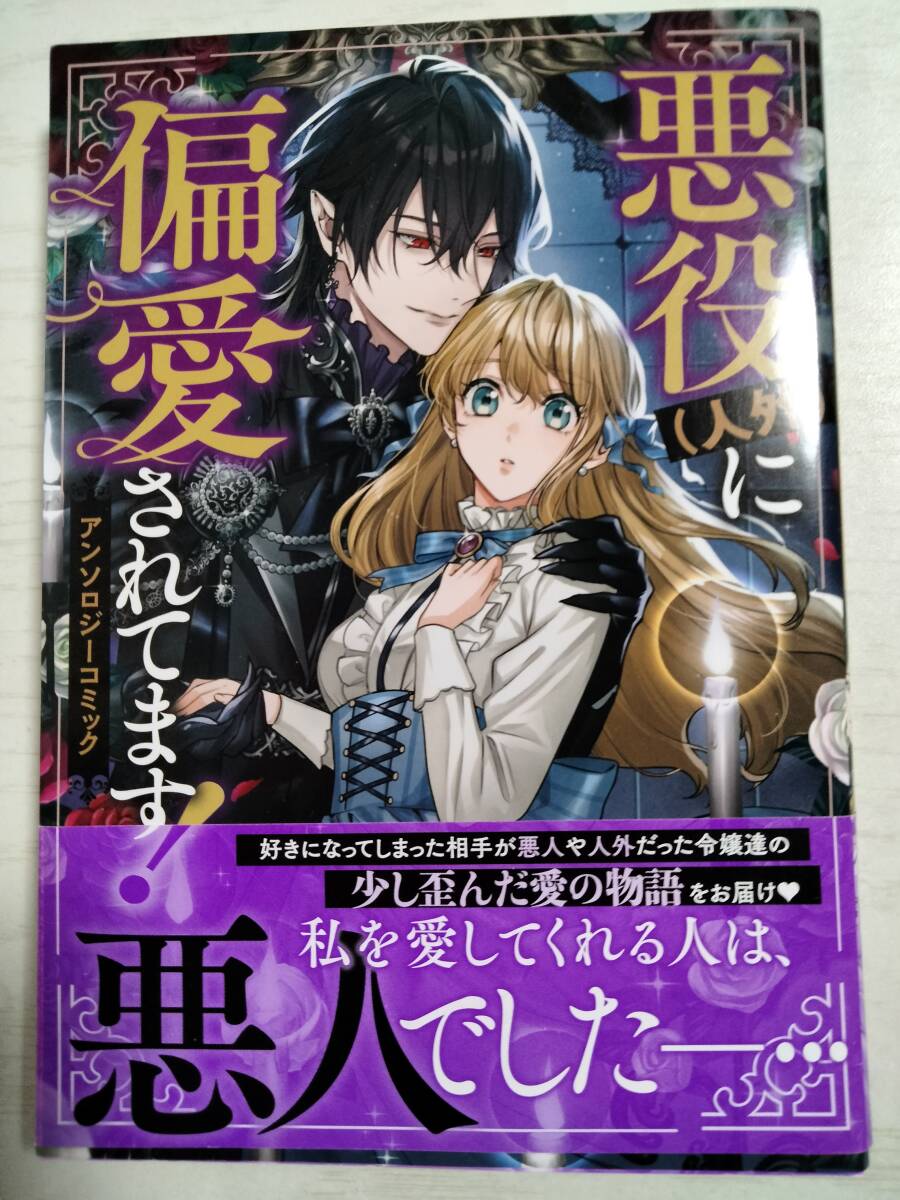 悪役(人外)に偏愛されてます! アンZERO-SUM-SUMコミックス)中村朱里 香月航 名護マチオ 押川いい 他<送料110円~>拍卖