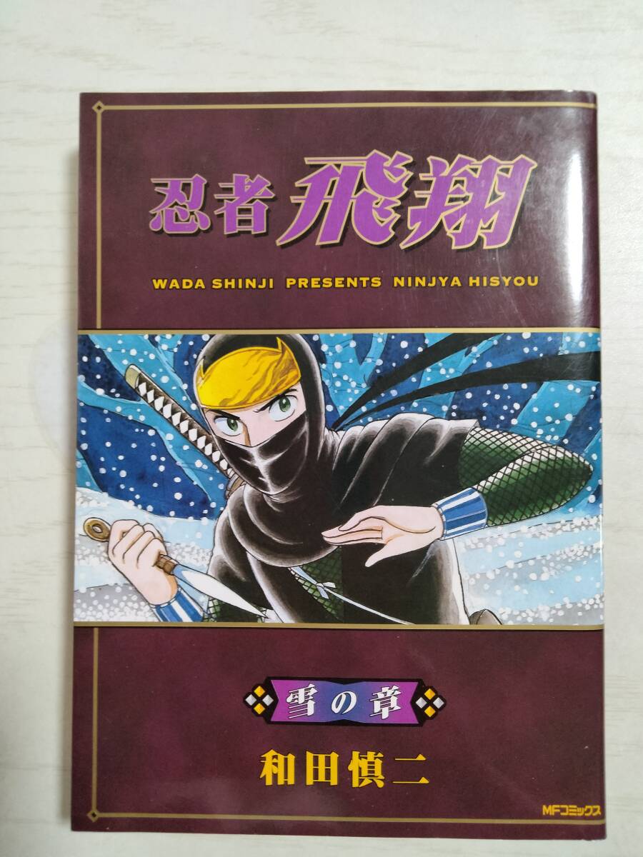 和田慎二「忍者飛翔 雪の章」拍卖
