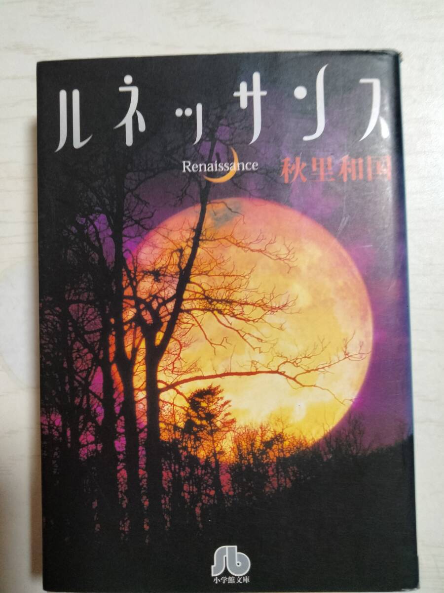 秋里和国/ルネッサンス (小学館文庫)拍卖
