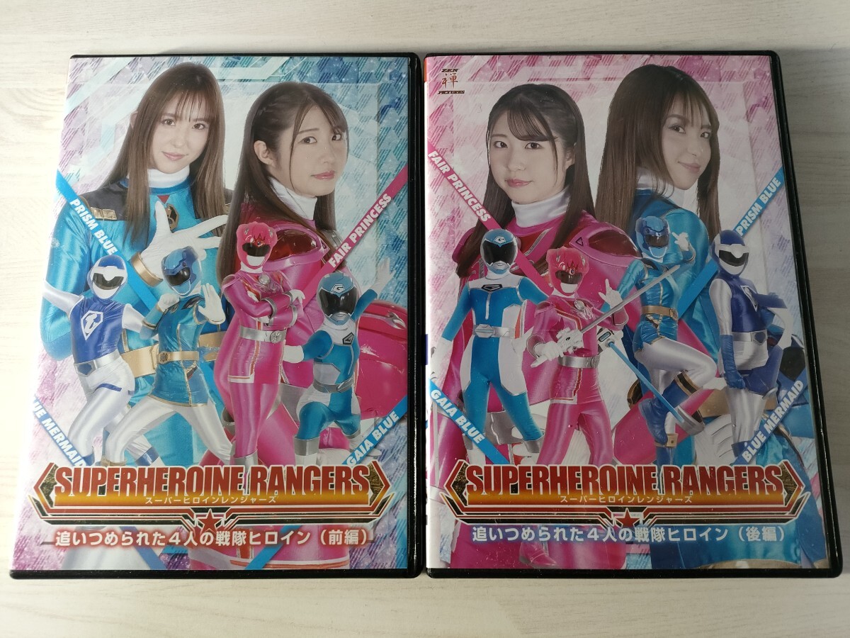 2中古特撮DVD 2本セット スーパーヒロインレンジャーズ 追いつめられた4人の戦隊ヒロイン 前編 後編 ZENピクチャーズ 送料無料拍卖