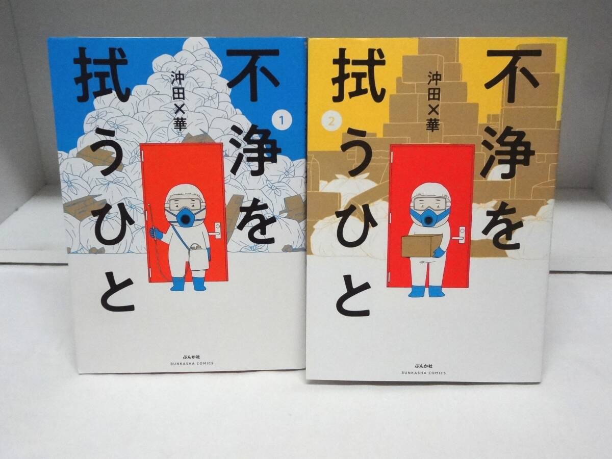 初版本☆不浄を拭うひと☆1巻・2巻☆沖田×華拍卖