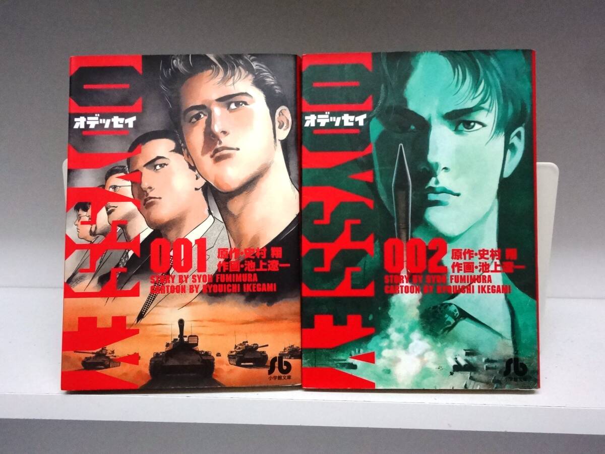 初版本☆文庫版 オデッセイ☆全2巻☆全巻☆史村翔 池上遼一 拍卖