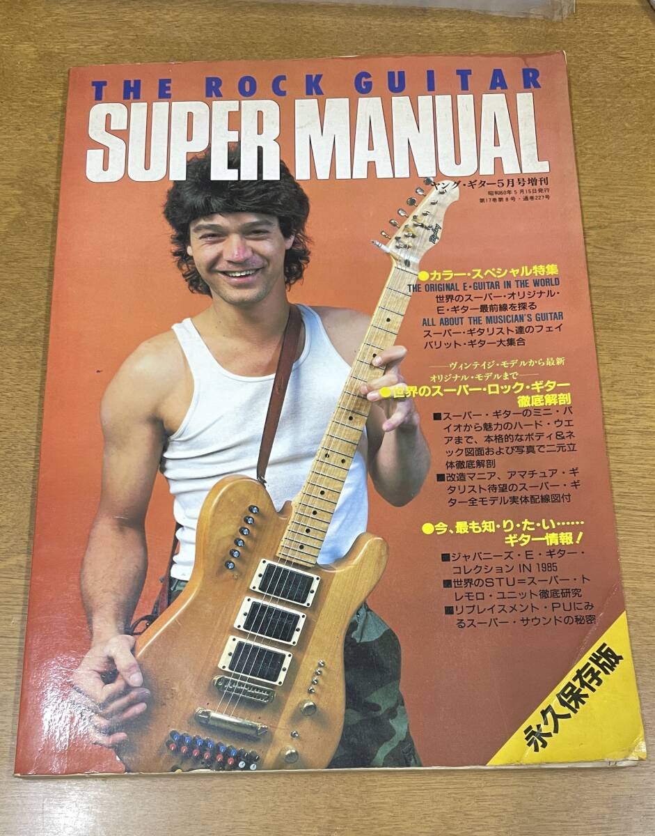 ★ロックギタースーパーマニュアル Fender アイバニーズ BCリッチ Aria Pro ヤマハ スタインバーガー トーカイ Greco ESP ヤングギター増刊拍卖