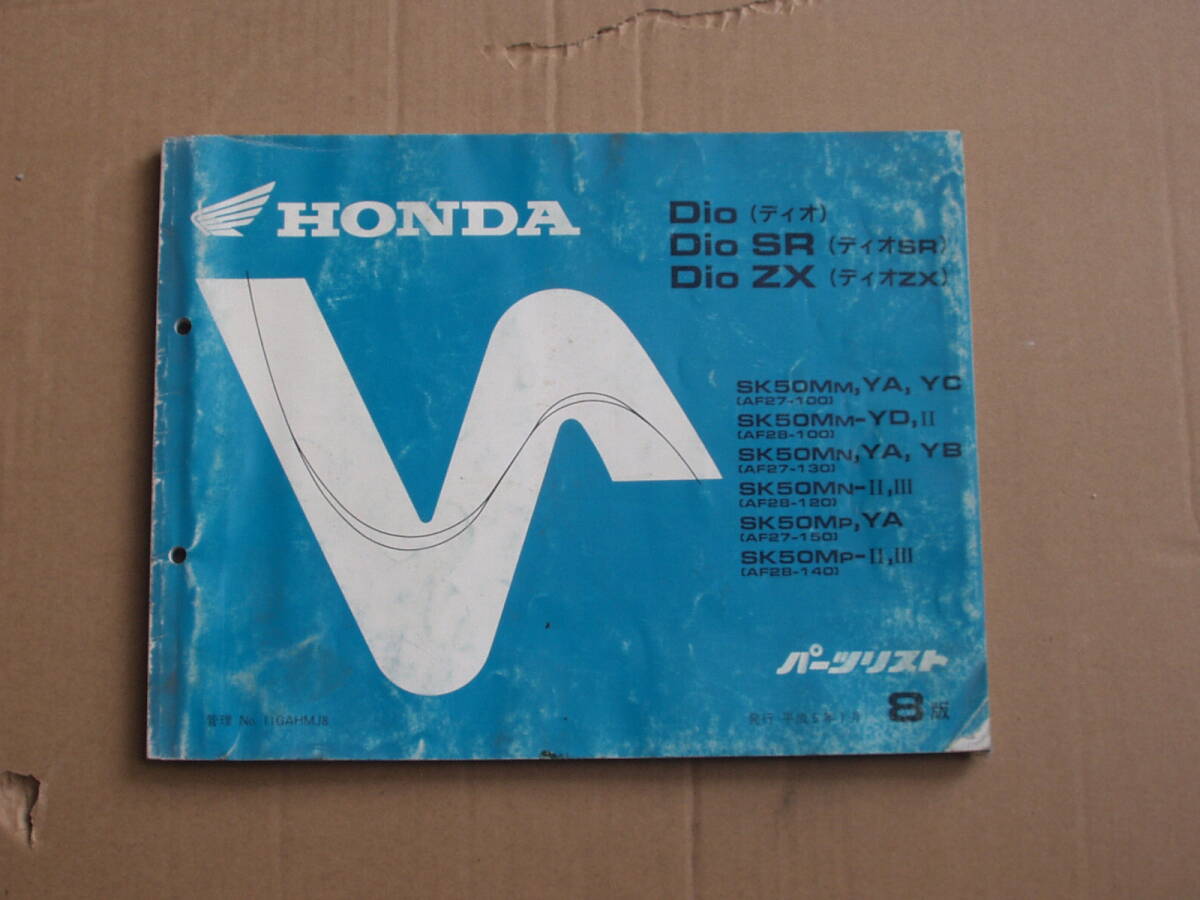 当時物 Dio DioSR DioZX パーツリスト。AF27 AF28 ディオ DIO SR ZX拍卖