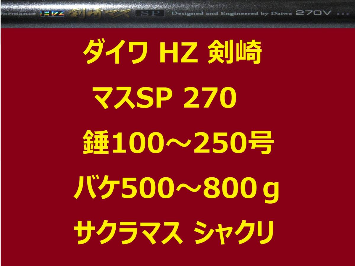 ダイワ HZ 剣崎 マス SP 270V 並継 鉛負荷:100~250号 三角バケ:500~800g サクラマス シャクリ DAIWA Kenzaki 拍卖